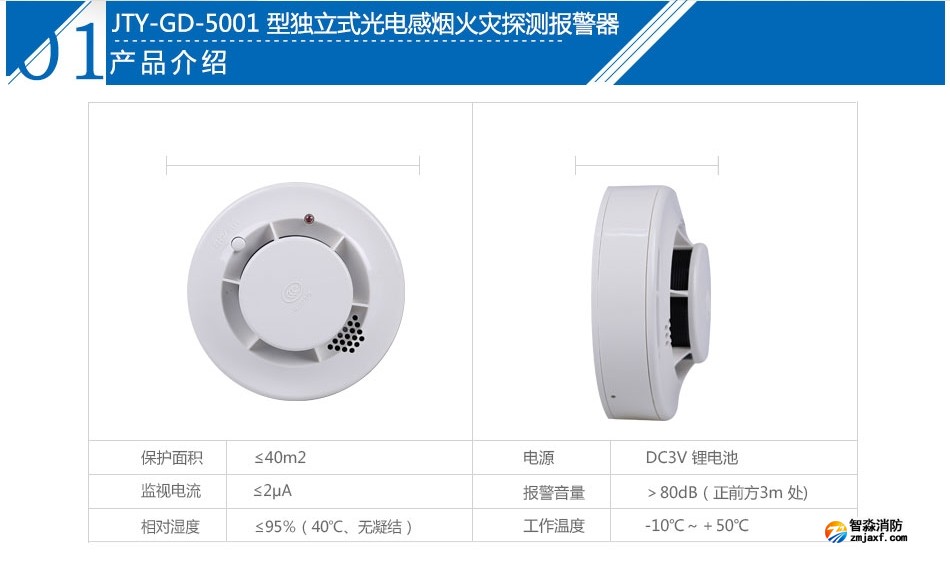 JTY-GD-5001獨(dú)立式光電感煙火災(zāi)探測(cè)報(bào)警器產(chǎn)品參數(shù)