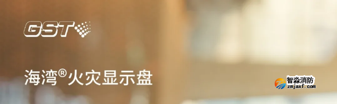 海灣消防二線(xiàn)制GST-ZF-520Z、120Z火災(zāi)顯示盤(pán)新品上市