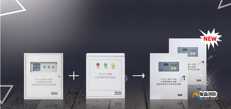 泰和安一體式消防應(yīng)急照明集中電源新品來(lái)襲！