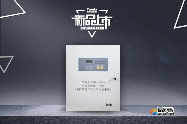 泰和安一體式消防應(yīng)急照明集中電源新品來(lái)襲！