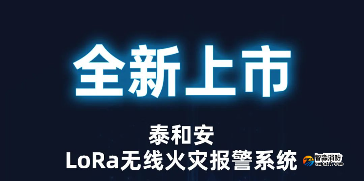 泰和安消防LoRa無線火災(zāi)報警系統(tǒng)全新上市