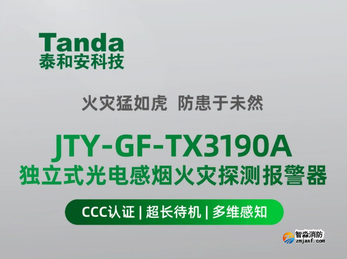 泰和安TX3190A獨立式感煙火災(zāi)探測器