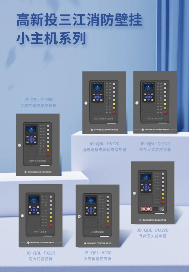 高新投三江消防壁掛小主機系列