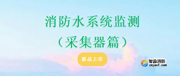 依愛消防水系統(tǒng)監(jiān)測（采集器篇）產品上市