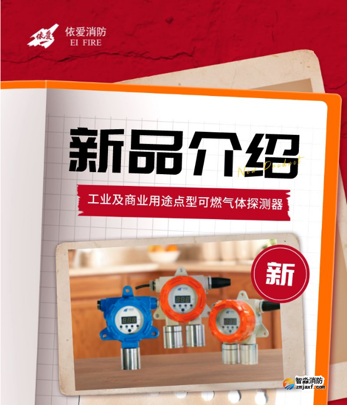 依愛工業(yè)及商業(yè)用途點(diǎn)型可燃?xì)怏w探測(cè)器新品上市
