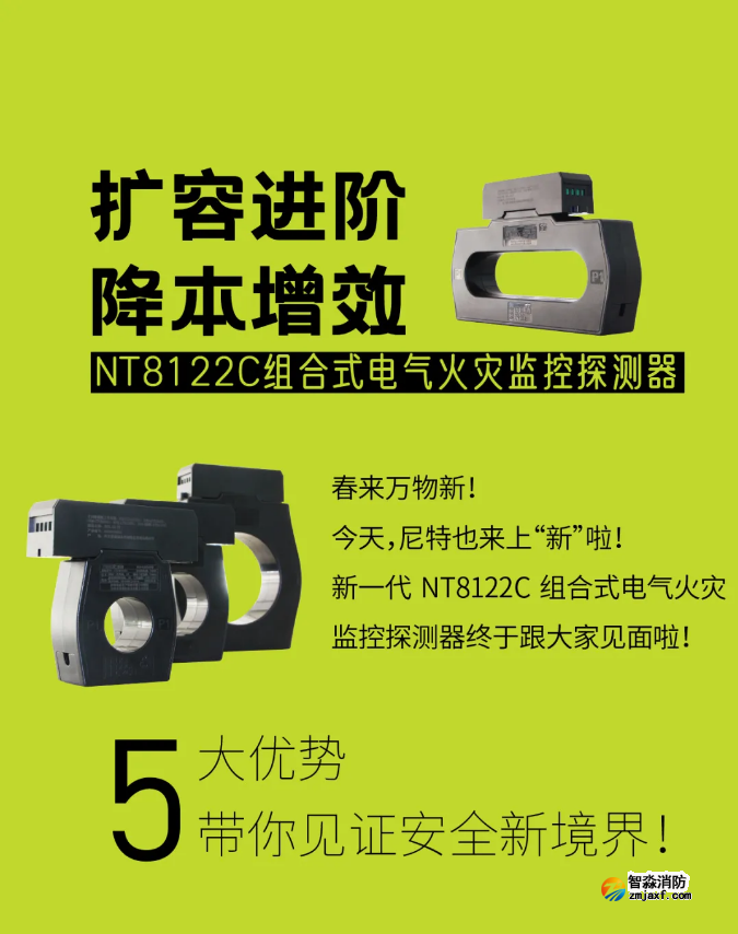 尼特新一代組合式電氣火災監(jiān)控探測器NT8122C