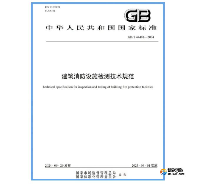 國(guó)家標(biāo)準(zhǔn)GB/T 44481-2024《建筑消防設(shè)施檢測(cè)技術(shù)規(guī)范》發(fā)布