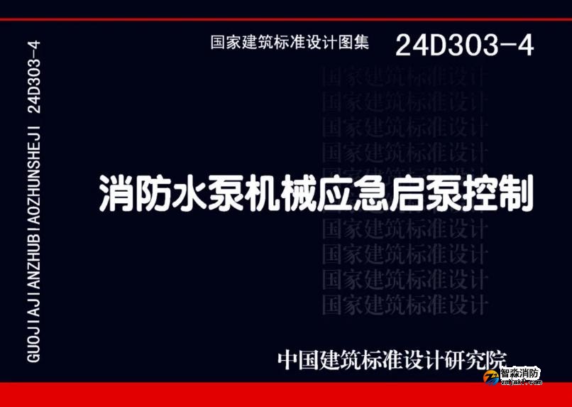 國家建筑標準設計24D303-4《消防水泵機械應急啟泵控制》圖集