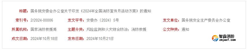 “全民消防、生命至上”2024年全國(guó)消防宣傳月活動(dòng)方案