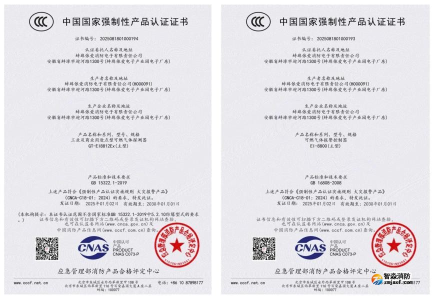 依愛消防榮獲首批可燃?xì)怏w探測報警產(chǎn)品強(qiáng)制性產(chǎn)品（CCC）認(rèn)證證書