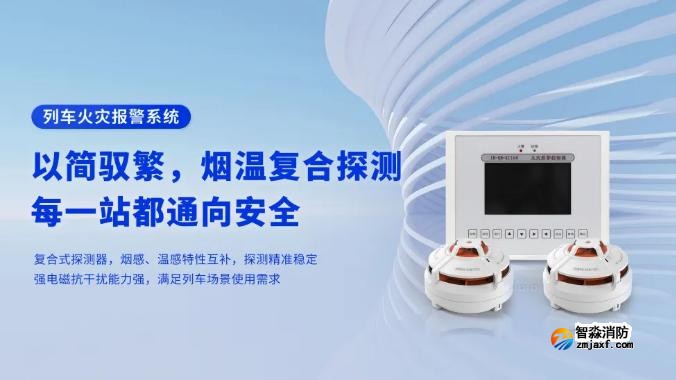 高新投三江列車(chē)火災(zāi)報(bào)警系統(tǒng)