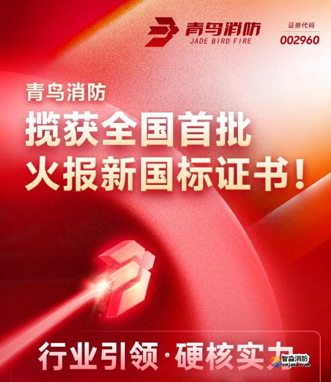青鳥消防獲得首批火災(zāi)報(bào)警控制器新國標(biāo)證書