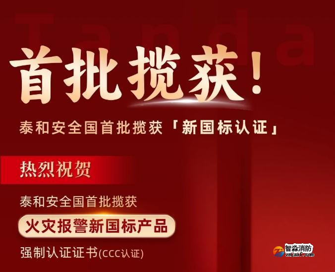 泰和安消防首批獲得GB4717-2024《火災報警控制器》新國標3C認證