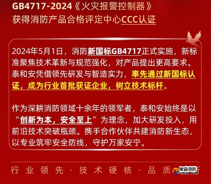 泰和安消防首批獲得GB4717-2024《火災報警控制器》新國標3C認證
