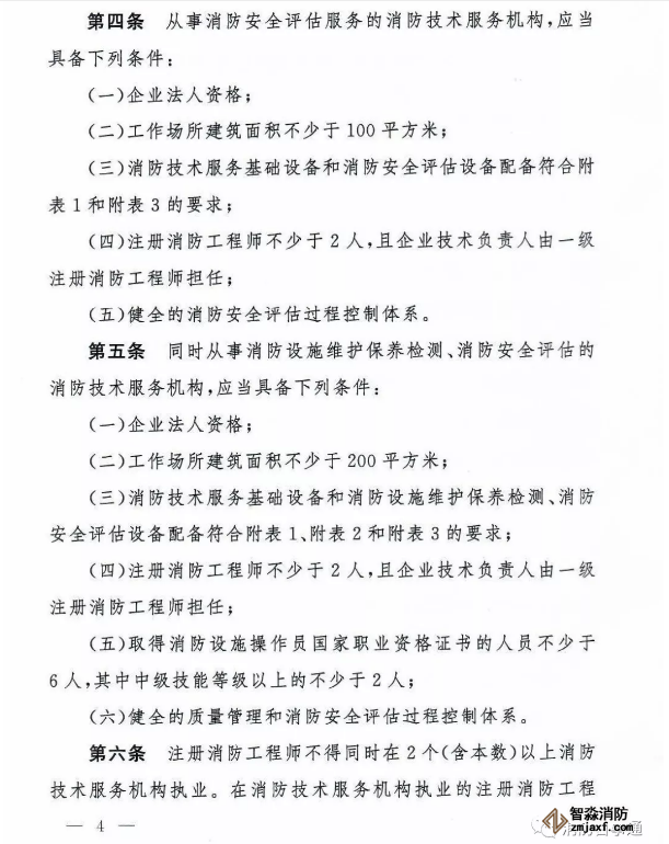 消防技術(shù)服務機構(gòu)從業(yè)條件